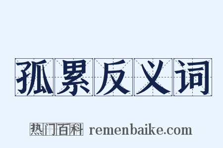 孤累反义词是什么意思的图片